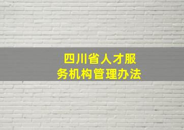 四川省人才服务机构管理办法