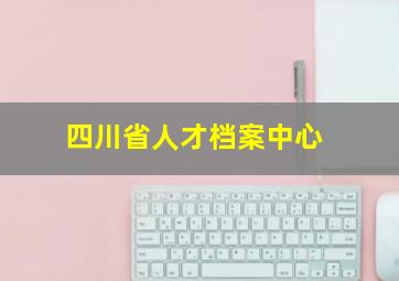 四川省人才档案中心