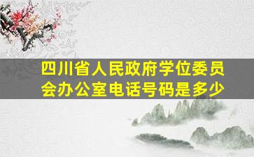 四川省人民政府学位委员会办公室电话号码是多少