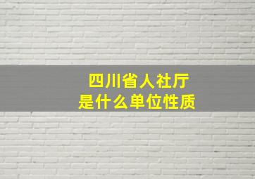 四川省人社厅是什么单位性质