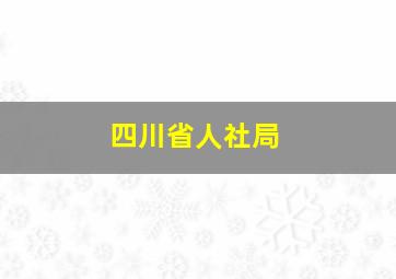 四川省人社局