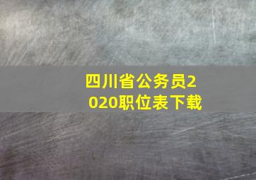 四川省公务员2020职位表下载