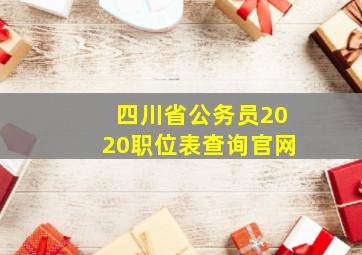 四川省公务员2020职位表查询官网