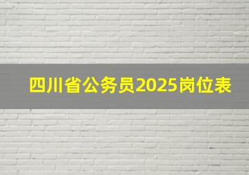 四川省公务员2025岗位表