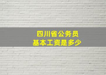 四川省公务员基本工资是多少