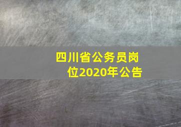 四川省公务员岗位2020年公告