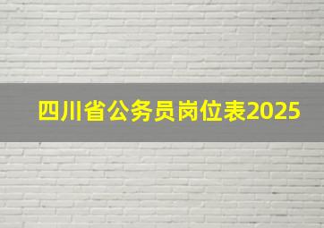 四川省公务员岗位表2025