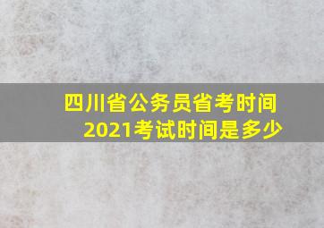 四川省公务员省考时间2021考试时间是多少