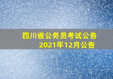 四川省公务员考试公告2021年12月公告