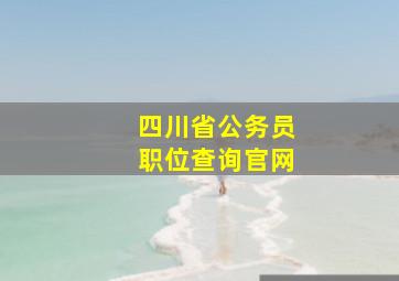 四川省公务员职位查询官网