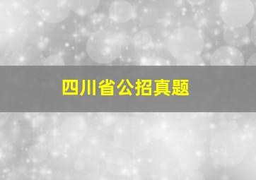 四川省公招真题