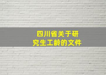 四川省关于研究生工龄的文件