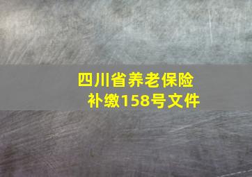 四川省养老保险补缴158号文件