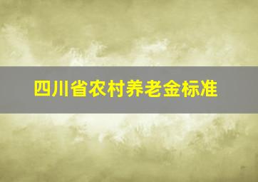 四川省农村养老金标准