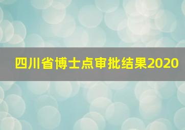 四川省博士点审批结果2020