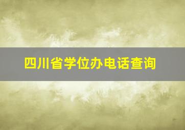 四川省学位办电话查询