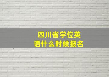 四川省学位英语什么时候报名