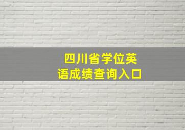 四川省学位英语成绩查询入口