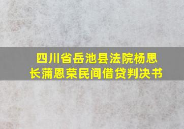 四川省岳池县法院杨思长蒲恩荣民间借贷判决书