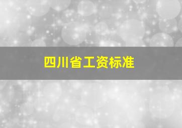 四川省工资标准