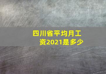 四川省平均月工资2021是多少