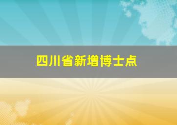 四川省新增博士点