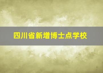 四川省新增博士点学校