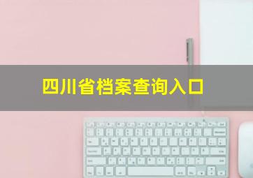 四川省档案查询入口