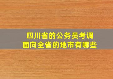 四川省的公务员考调面向全省的地市有哪些