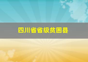 四川省省级贫困县