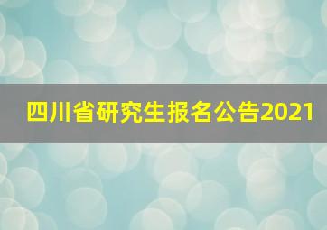 四川省研究生报名公告2021