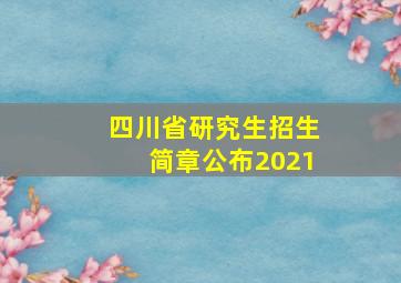 四川省研究生招生简章公布2021