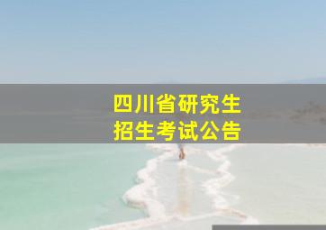 四川省研究生招生考试公告