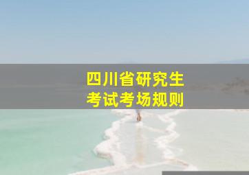 四川省研究生考试考场规则