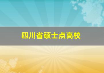 四川省硕士点高校