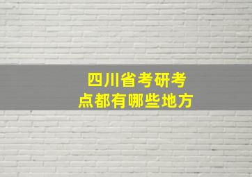 四川省考研考点都有哪些地方