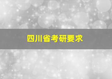 四川省考研要求