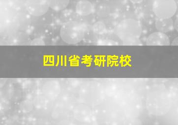 四川省考研院校