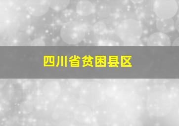 四川省贫困县区