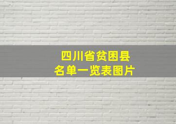 四川省贫困县名单一览表图片