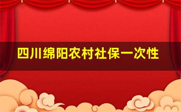 四川绵阳农村社保一次性