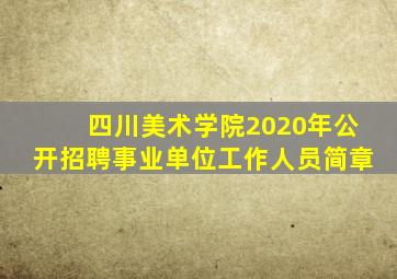 四川美术学院2020年公开招聘事业单位工作人员简章