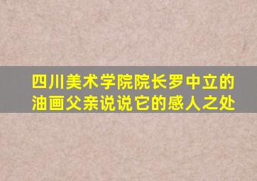 四川美术学院院长罗中立的油画父亲说说它的感人之处