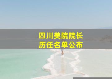 四川美院院长历任名单公布