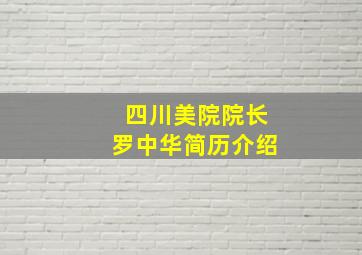 四川美院院长罗中华简历介绍