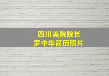 四川美院院长罗中华简历照片