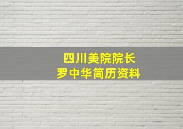 四川美院院长罗中华简历资料