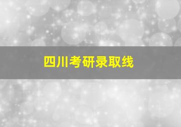 四川考研录取线