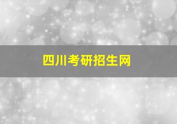 四川考研招生网