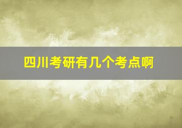 四川考研有几个考点啊